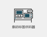 条码标签供料器