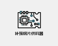 补强钢片供料器
