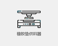 橡胶堤挡供料器
