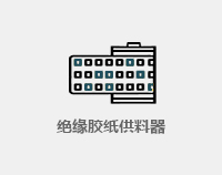 绝缘胶贴供料器