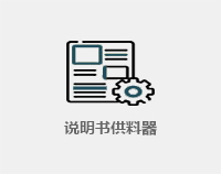 说明书供料器