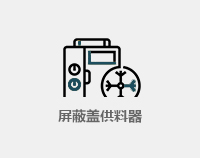 屏膜盖供料器
